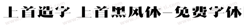 上首造字 上首黑风体字体转换